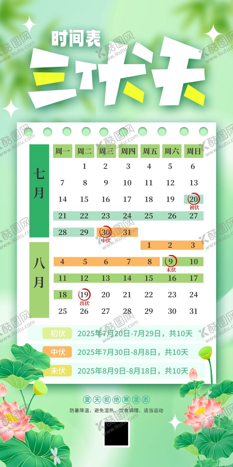 编号：62647407041929084573【酷图网】源文件下载-绿色三伏天日历时间表夏季海报