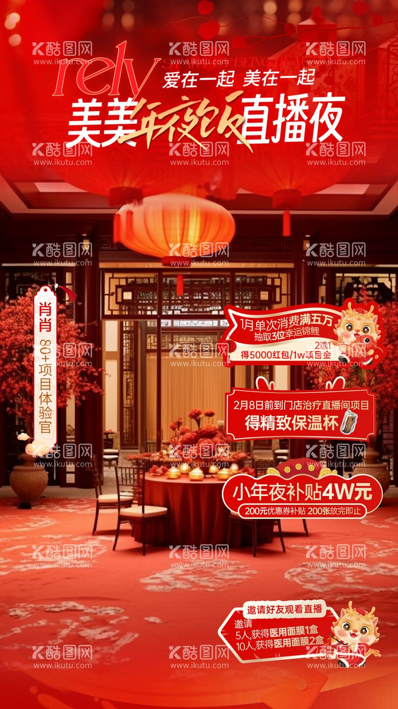 编号：42242011271538566168【酷图网】源文件下载-电商红色年夜饭新年直播背景海报