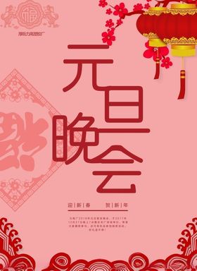 元旦海报