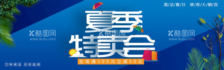 编号：48096309302015486409【酷图网】源文件下载-夏季特卖会