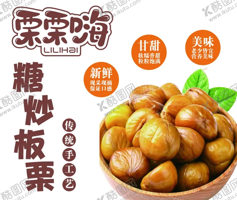 编号：66344602050703417101【酷图网】源文件下载-糖炒栗子