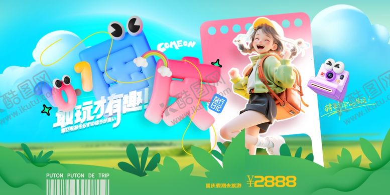 编号：26269910151955591379【酷图网】源文件下载-国庆出游季