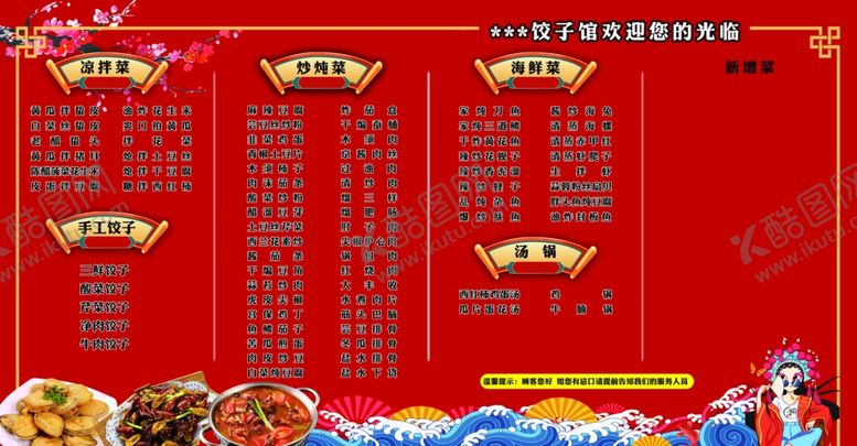 编号：54411410120216516996【酷图网】源文件下载-饺子馆菜牌