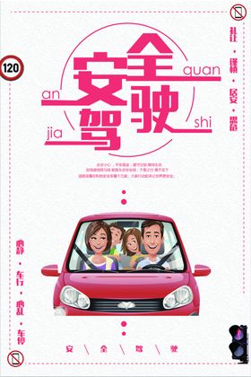 安全驾驶
