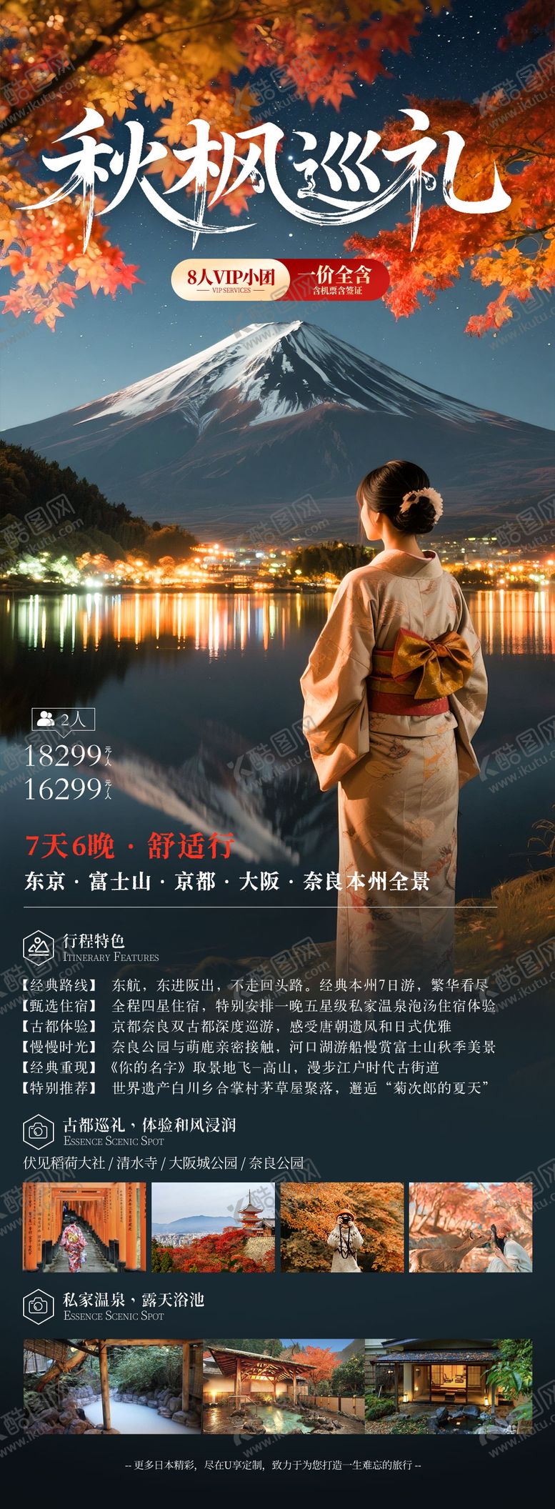 编号：77165607222218437348【酷图网】源文件下载-日本秋季旅游海报