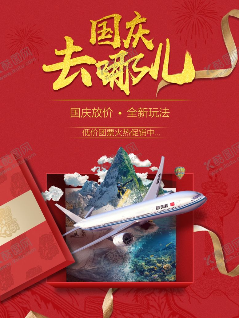编号：70422210261128047531【酷图网】源文件下载-国庆旅游