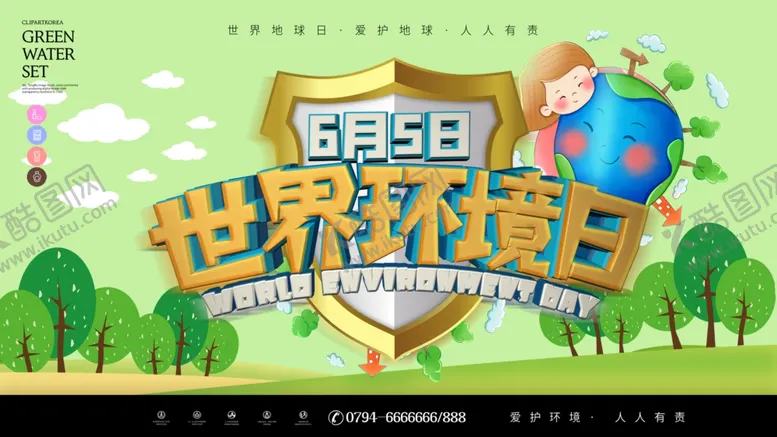 编号：40318203192337421572【酷图网】源文件下载-世界环境日