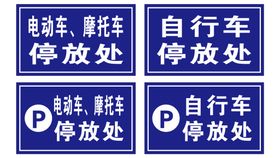 编号：13524009250215561493【酷图网】源文件下载-电动车 摩托车 自行车停放处 