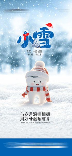 口腔小雪节气