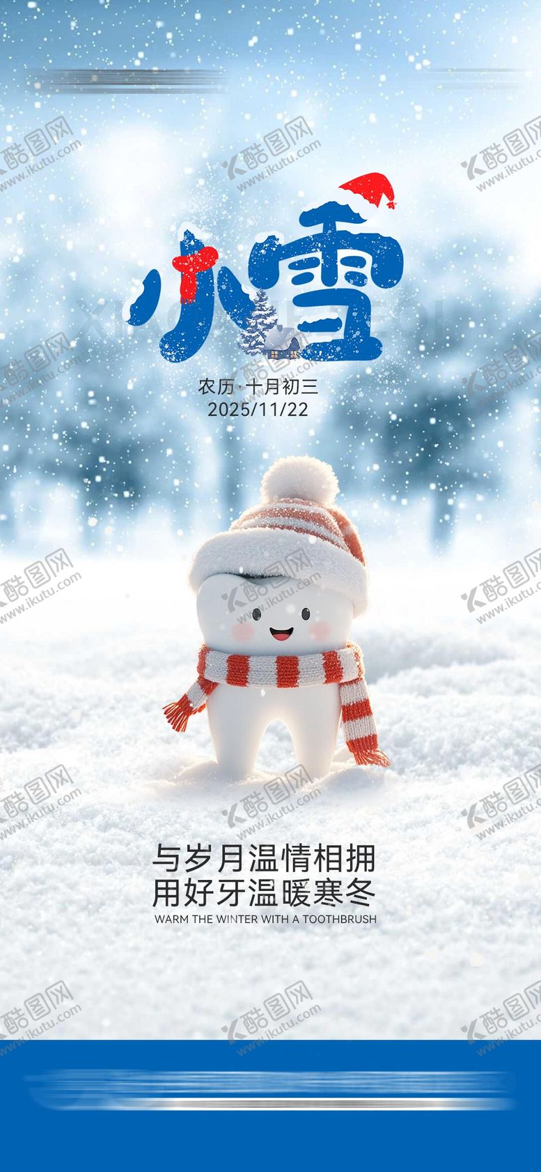 编号：30891011220201159619【酷图网】源文件下载-口腔小雪节气