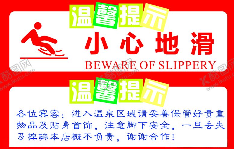 编号：14944607081319355865【酷图网】源文件下载-小心地滑