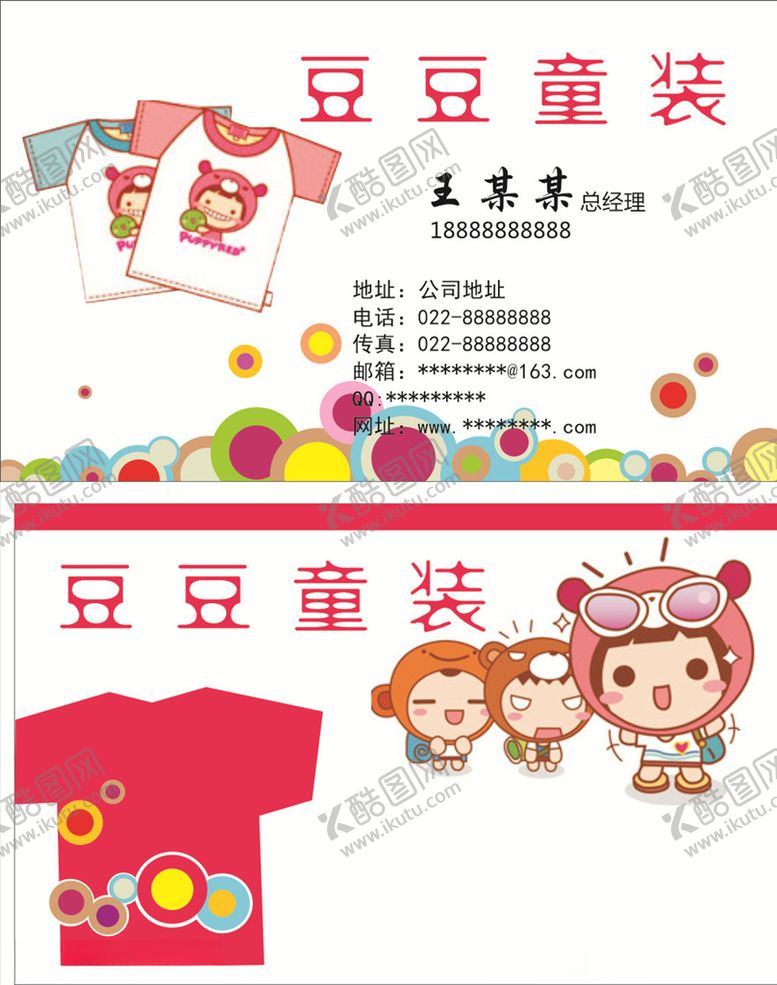 编号：47493109162001023887【酷图网】源文件下载-童装名片