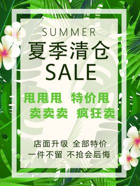 夏季清仓