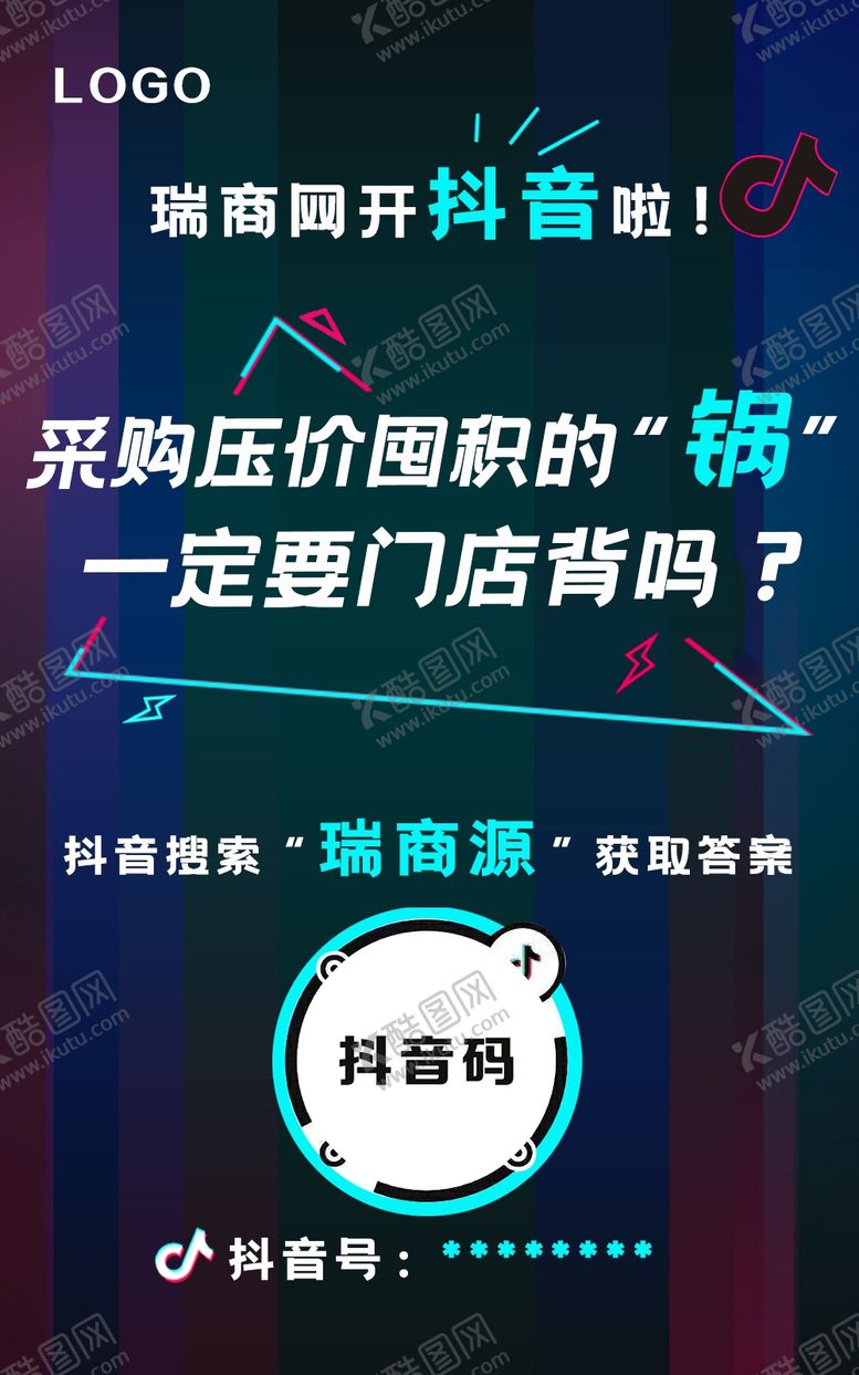 编号：84990605060354327207【酷图网】源文件下载-开通抖音账号推广海报