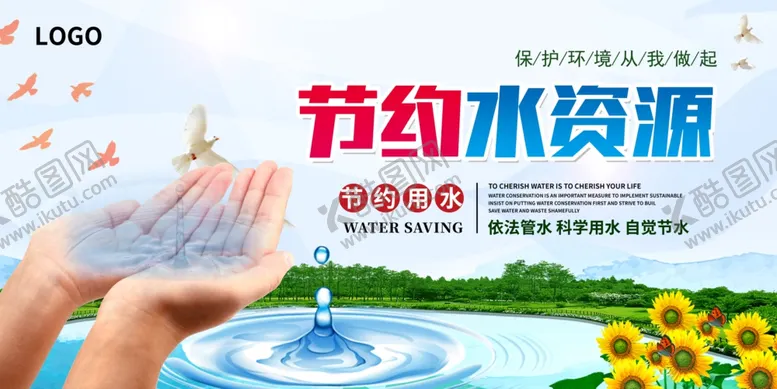 编号：80711405012226269881【酷图网】源文件下载-节约用水