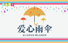爱心雨伞社会公益海报素材