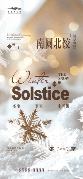 冬至质感海报