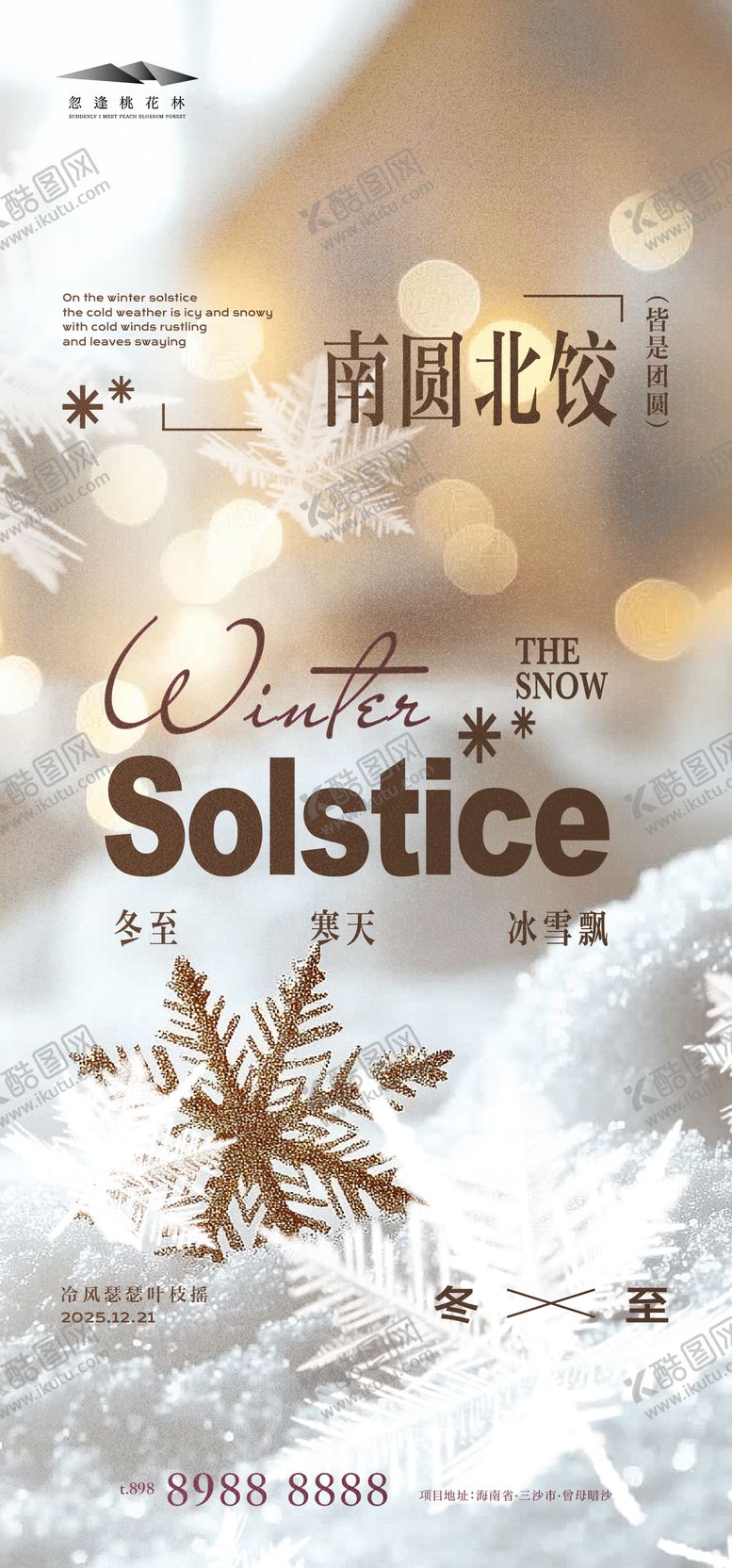 编号：36440212101340416819【酷图网】源文件下载-冬至质感海报