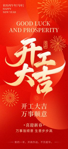 开工大吉