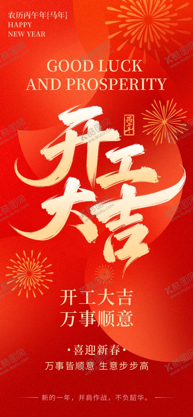 编号：83507504011557199140【酷图网】源文件下载-开工大吉