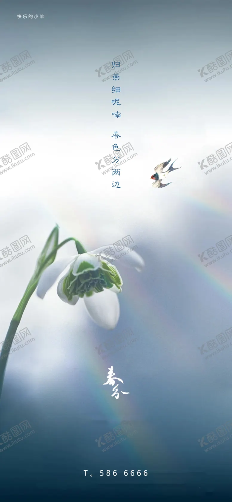 编号：11656204171926157106【酷图网】源文件下载-春分节气海报