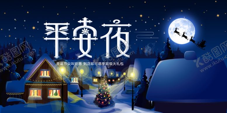 编号：14474207081240364065【酷图网】源文件下载-蓝色唯美圣诞节平安夜海报PSD