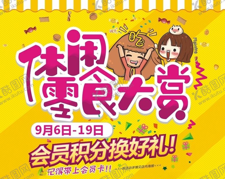 编号：32419605110509235382【酷图网】源文件下载-休闲零食
