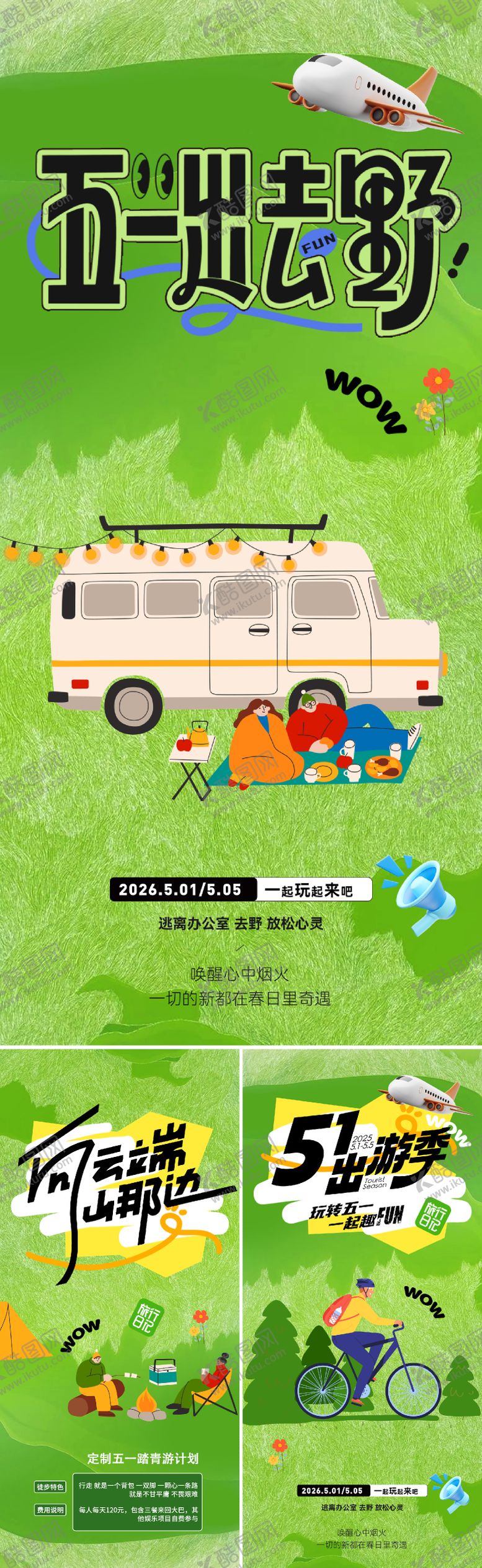 编号：59131404060211309049【酷图网】源文件下载-五一出游季