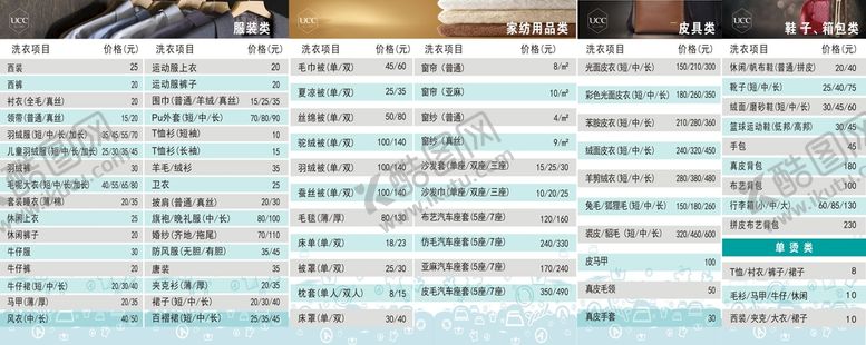 编号：78324609171759230645【酷图网】源文件下载-UCC国际洗衣 价目表