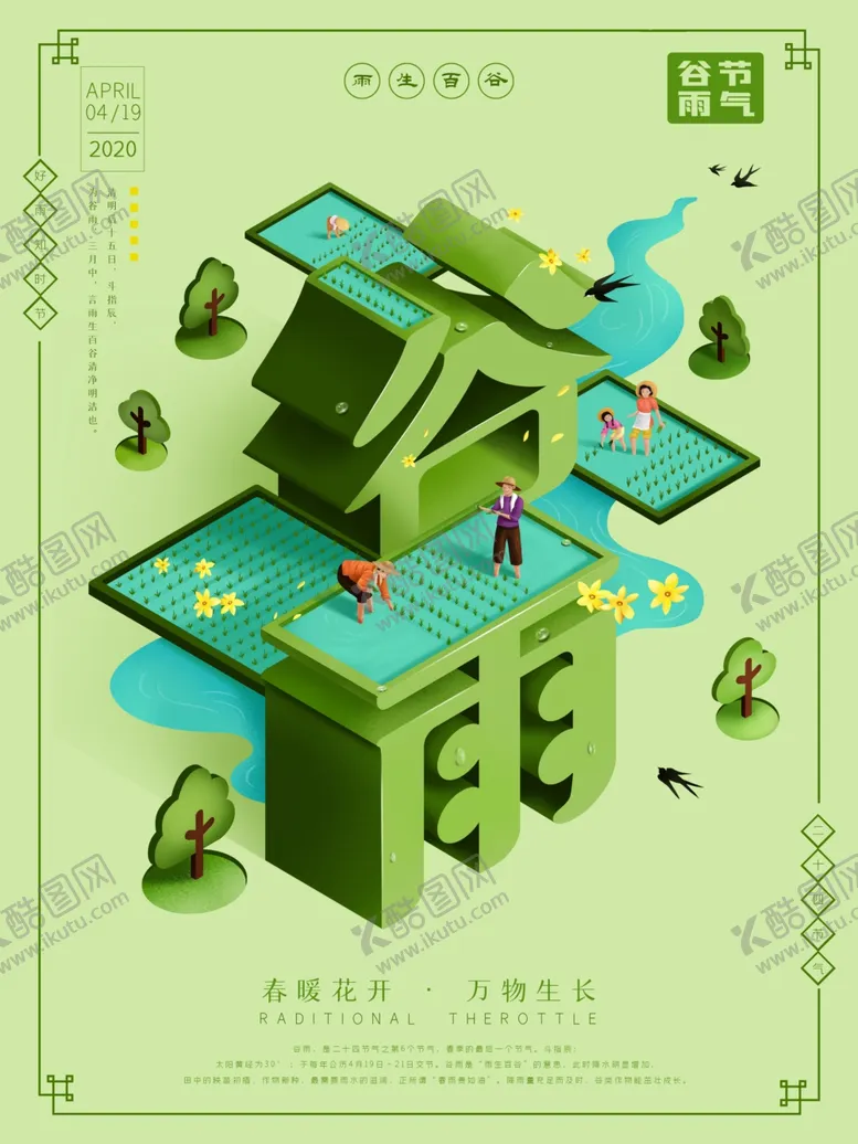编号：44439906281151328599【酷图网】源文件下载-谷雨