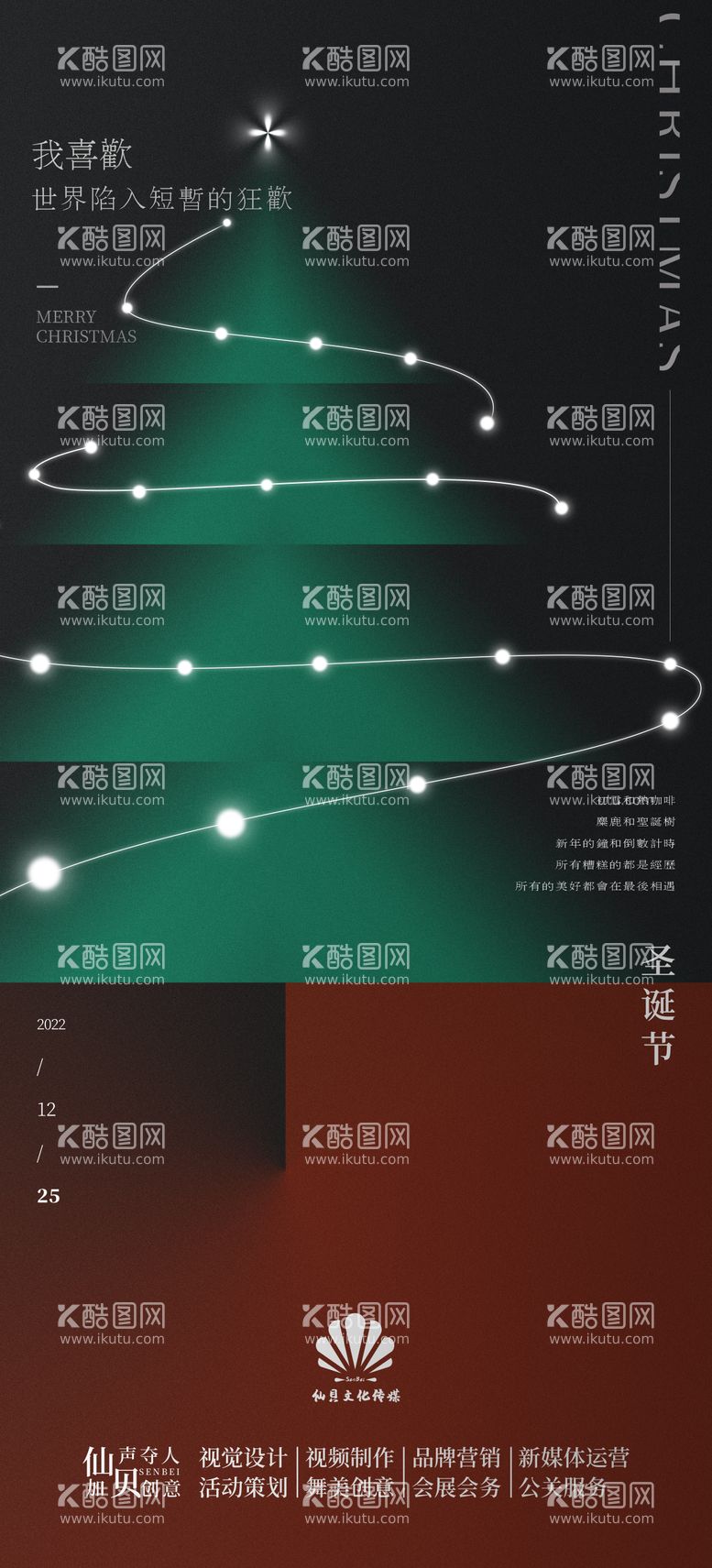 编号：57554511250947385180【酷图网】源文件下载-创意简约圣诞树圣诞节海报