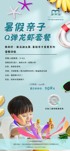 小龙虾亲子套餐海报