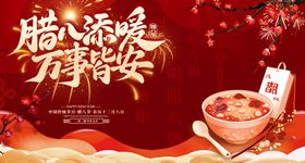 腊八节背景板