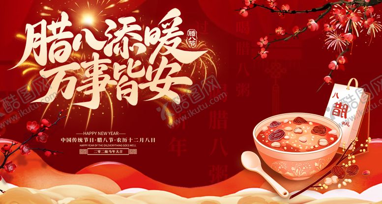 编号：40079103101244322772【酷图网】源文件下载-腊八节背景板