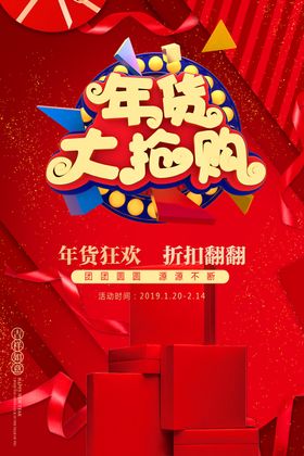 年货大抢购