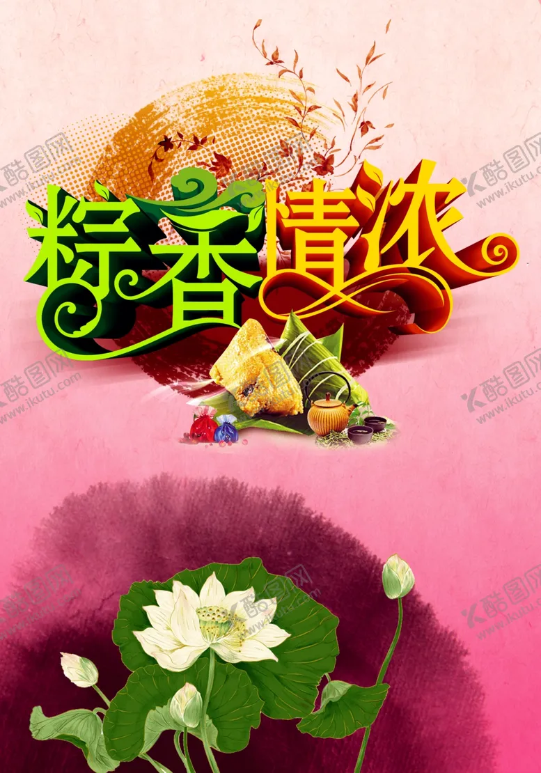 编号：82995407011309165319【酷图网】源文件下载-端午