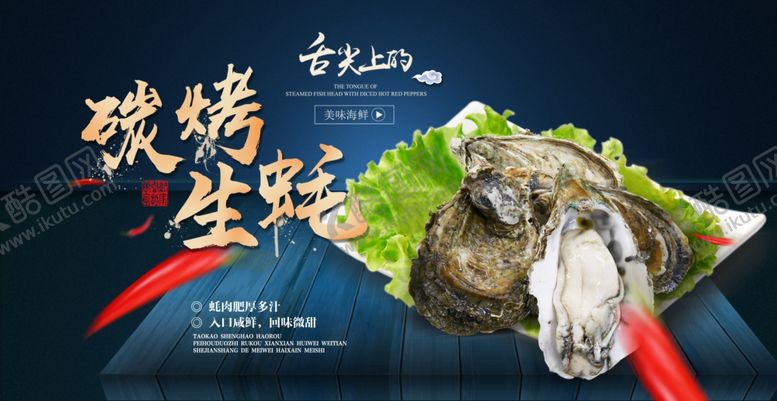 编号：43626109190733412531【酷图网】源文件下载-碳烤生蚝展板设计模板
