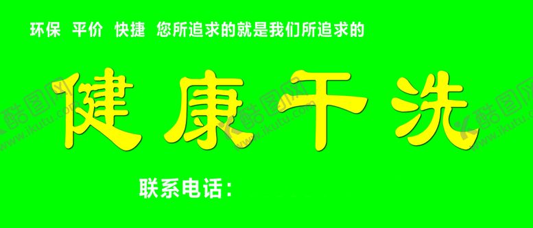 编号：53910210012043124581【酷图网】源文件下载-干洗店门头