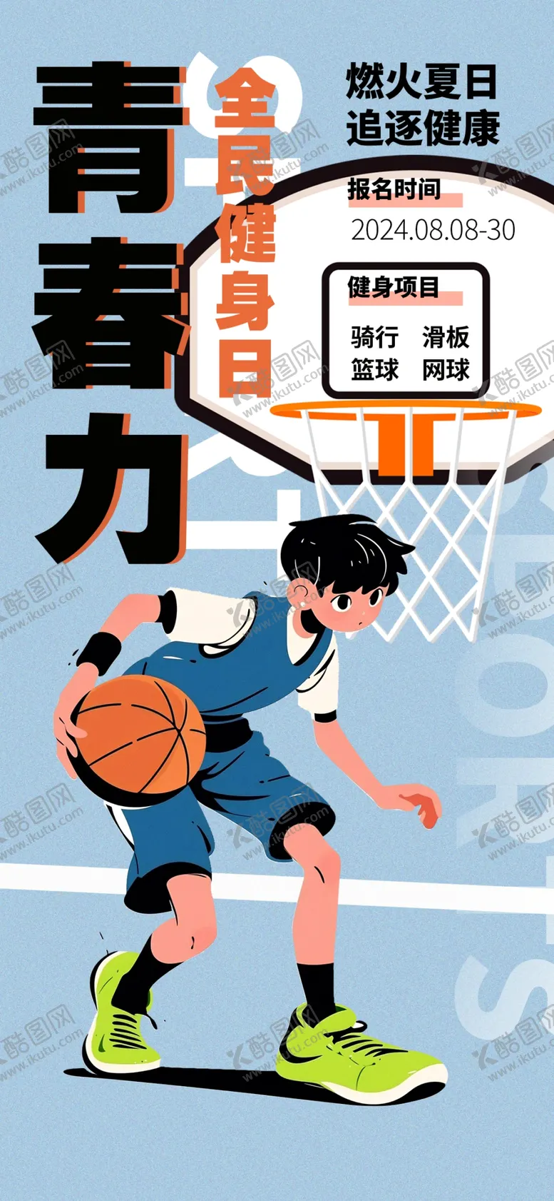 编号：32858602211241505567【酷图网】源文件下载-青春运动海报