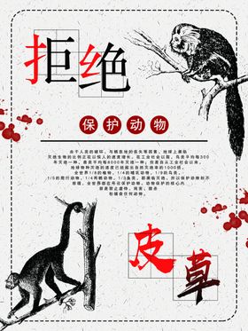 保护野生动物拒绝皮草海报