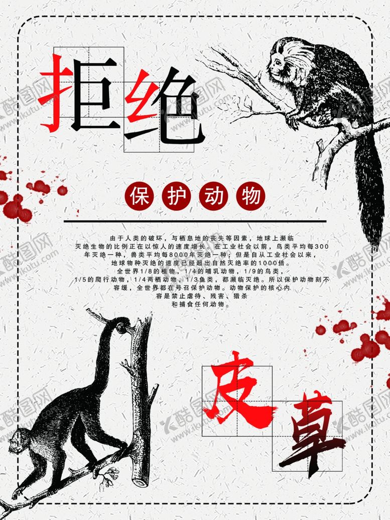 编号：30564411010304334453【酷图网】源文件下载-保护野生动物拒绝皮草海报