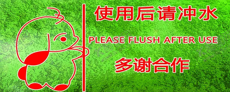 编号：77917806262240381970【酷图网】源文件下载-温馨提示标语请冲水