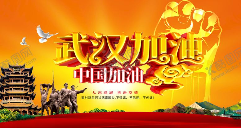 编号：96076509120203294898【酷图网】源文件下载-武汉加油中国加油
