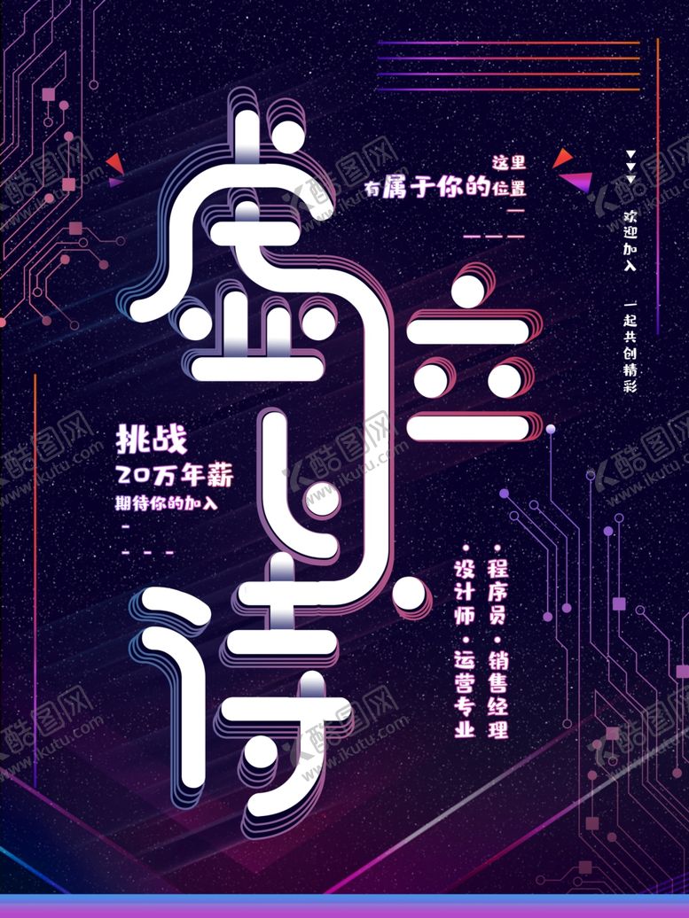 编号：52992601201658538719【酷图网】源文件下载-招聘