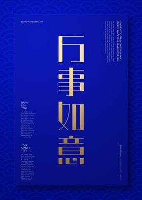 万事如意新中式国风海报