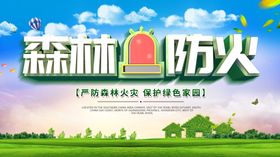 森林防火