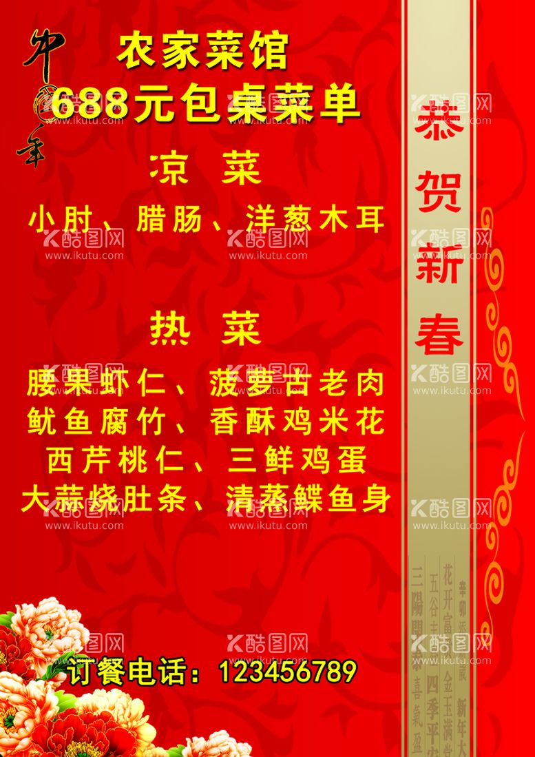 编号：54701711160846076043【酷图网】源文件下载-新年包桌菜单