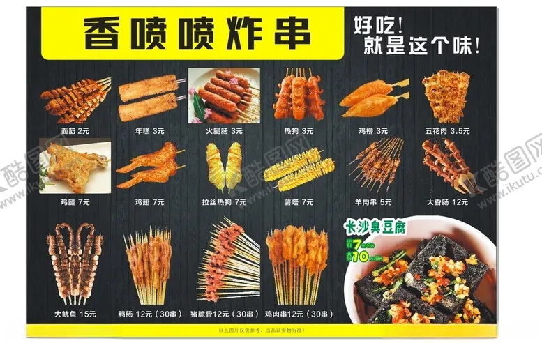 编号：36005212111925468703【酷图网】源文件下载-炸串菜单