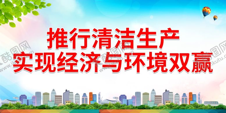 编号：73210812221947333702【酷图网】源文件下载-推行清洁生产 实现经济与环境双