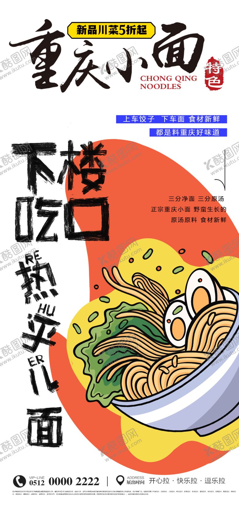 编号：16508001181947467976【酷图网】源文件下载-重庆小面美食面食海报